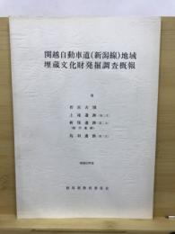 関越自動車道(新潟線)地域埋蔵文化財発掘調査概報