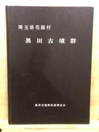 黒田古墳群 : 埼玉県花園村