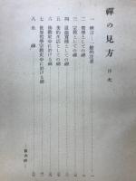 禅