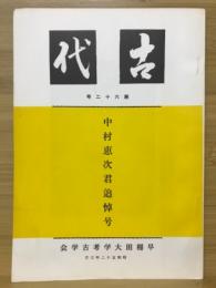 吉代　中村恵次君追悼号