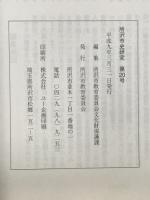 所沢市史研究