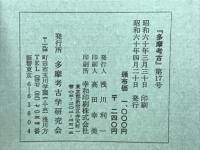 多摩考古