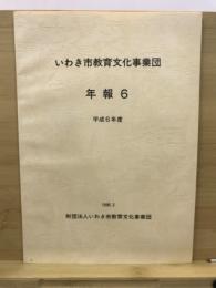 いわき市教育文化事業団年報