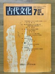 古代文化　