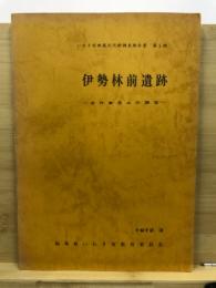 伊勢林前遺跡 : 古代集落址の調査