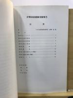 伊勢林前遺跡 : 古代集落址の調査
