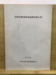 高野屋敷遺跡発掘調査報告書