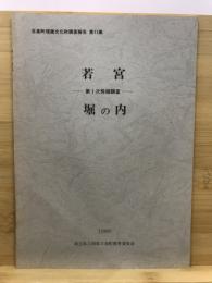 若宮遺跡 : 第1次発掘調査報告 ; 堀の内遺跡