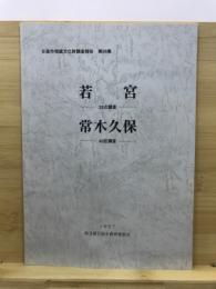 若宮 : 25次調査 ; 常木久保 : 40区調査