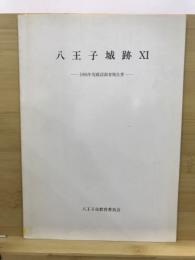 八王子城跡 : 確認調査報告書