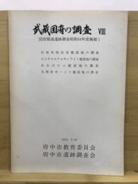 武蔵国府の調査 : 国府関連遺跡調査概報