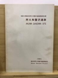 阿久和蟹沢遺跡 : 神奈川県横浜市阿久和蟹沢遺跡調査報告書