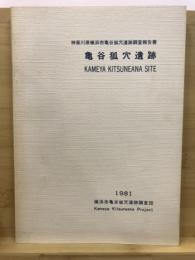 亀谷狐穴遺跡 : 神奈川県横浜市亀谷狐穴遺跡調査報告書