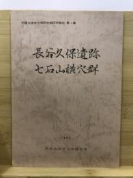 長谷久保遺跡 ; 七石山横穴群