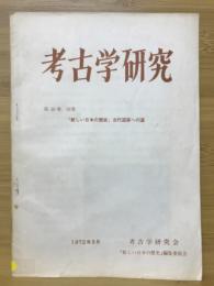 古代学研究　「新しい日本の歴史」古代国家への道