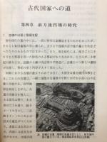 古代学研究　「新しい日本の歴史」古代国家への道