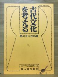 古代文化を考える