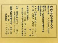 古代文化を考える