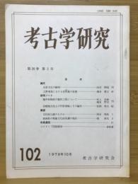考古学研究