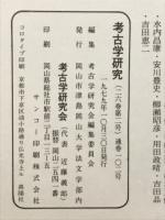 考古学研究