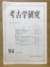 考古学研究