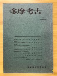 多摩考古