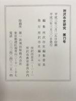 所沢市史研究