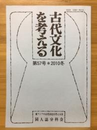 古代文化を考える