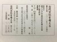 古代文化を考える