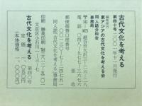 古代文化を考える