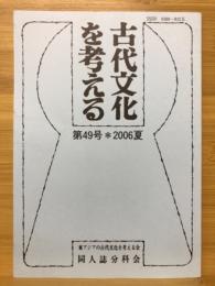 古代文化を考える