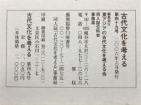古代文化を考える
