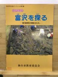 タイムトラベル富沢を探る : 富沢遺跡第30次調査のあらまし