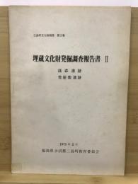 三島町文化財報告