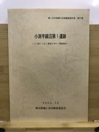 小渕字細沼第1遺跡 : 三ツ和1丁目1番地6号の一部他地点