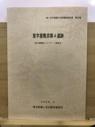 里字屋敷添第4遺跡 : 里字屋敷添1212-1他地点