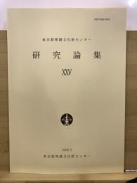 東京都埋蔵文化財センター研究論集