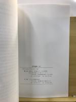 東京都埋蔵文化財センター研究論集