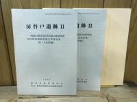 関越自動車道(新潟線)地域埋蔵文化財発掘調査報告書