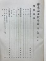 浄土宗布教全書