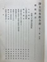 浄土宗布教全書
