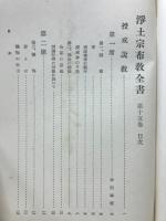 浄土宗布教全書