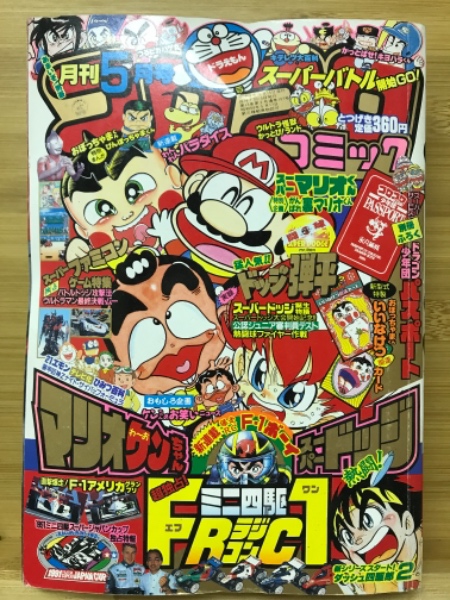 月刊コロコロコミック 1991年5月号 / 古本、中古本、古書籍の