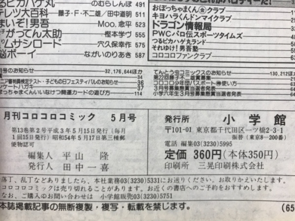 月刊コロコロコミック 1991年5月号 | 小学館 | ¥2,000 - 日本の古本屋