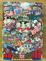 月刊コロコロコミック　1991年4月号