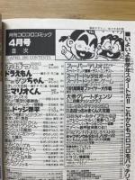 月刊コロコロコミック　1991年4月号