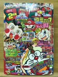 月刊コロコロコミック　1991年2月号