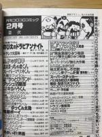 月刊コロコロコミック　1991年2月号