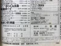 月刊コロコロコミック　1991年2月号