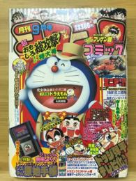 月刊コロコロコミック　1991年9月号